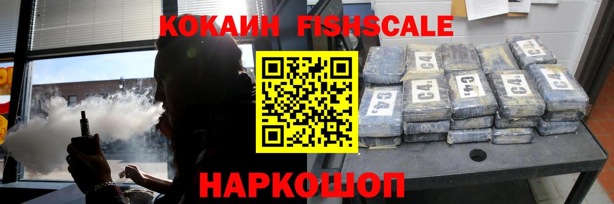 Ртищево  COCAIN Fish Scale  Вход с VPN  Cocaine 99% 