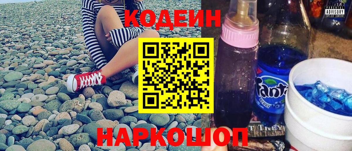Codein напиток Lean (лин) Ртищево