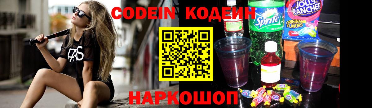 Codein Purple Drank  Вход с VPN  Кодеин напиток Lean (лин)  Ртищево 